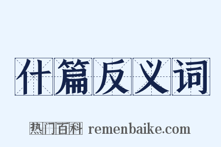 什篇反义词是什么意思的图片